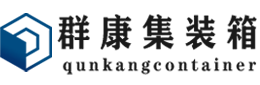 睢阳集装箱 - 睢阳二手集装箱 - 睢阳海运集装箱 - 群康集装箱服务有限公司